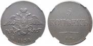 5 kopecks 1834 year
