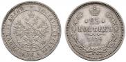 25 kopecks 1859 year