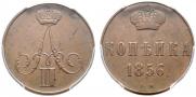 1 kopeck 1856 year