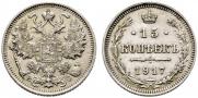 15 копеек 1917 года