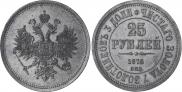 25 рублей 1876 года