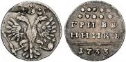 Grivennik 1733 year