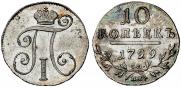 10 копеек 1799 года