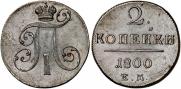 2 kopecks 1800 year