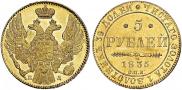 5 рублей 1835 года