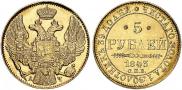 5 рублей 1843 года