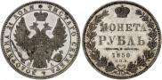 1 рубль 1850 года