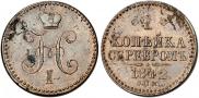 1 копейка 1842 года