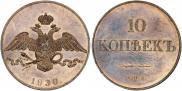 10 kopecks 1830 year
