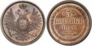 3 копейки 1849 года