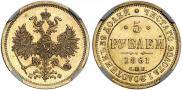 5 рублей 1861 года
