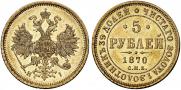 5 рублей 1870 года