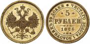 5 рублей 1876 года