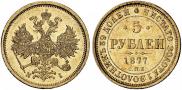 5 рублей 1877 года