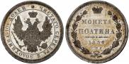 Полтина 1856 года