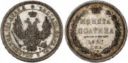 Полтина 1857 года