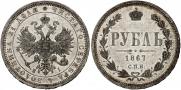 1 рубль 1867 года
