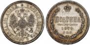 Полтина 1879 года