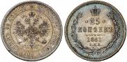 25 копеек 1861 года