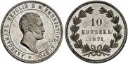 10 kopecks 1871 year