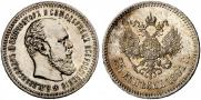 25 копеек 1891 года