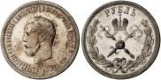 1 рубль 1896 года