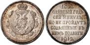 1 rouble 1912 year