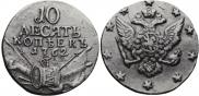 10 копеек 1762 года