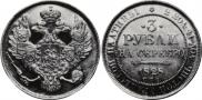 3 рубля 1828 года
