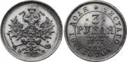 3 roubles 1877 year