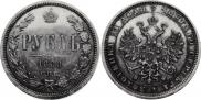 1 rouble 1880 year