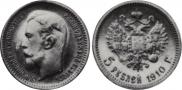 5 рублей 1910 года