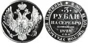 3 рубля 1828 года