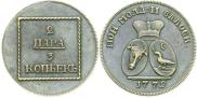 2 paras - 3 kopecks 1772 year
