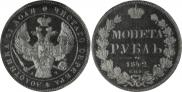 1 рубль 1842 года