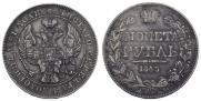1 рубль 1843 года