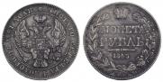 1 rouble 1843 year