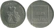2 paras - 3 kopecks 1773 year