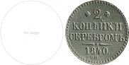 2 kopecks 1840 year