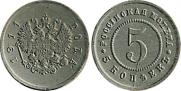 5 kopecks 1911 year
