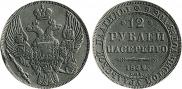 12 рублей 1832 года