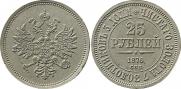 25 рублей 1876 года