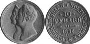 10 roubles 1836 year