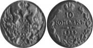 10 kopecks 1834 year