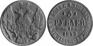 5 рублей 1849 года