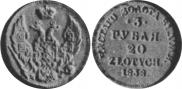 3 рубля - 20 злотых 1838 года