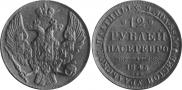 12 roubles 1845 year