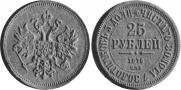 25 рублей 1876 года