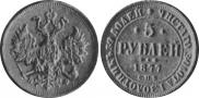 5 roubles 1877 year