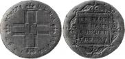 1 рубль 1797 года